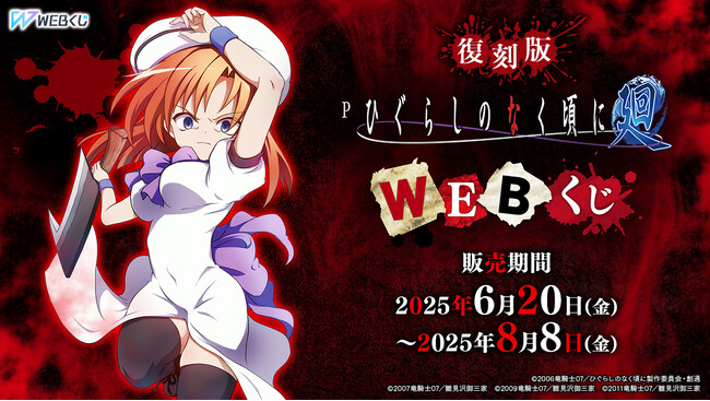 WEBくじ限定グッズが当たる！【復刻版】Pひぐらしのなく頃に～廻～　WEBくじ販売開始！