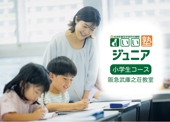 急成長中の「総合進学塾 いい塾」から小学生向け「いい塾 ジュニア」が阪急武庫之荘駅校で2025年7月1日スタート！