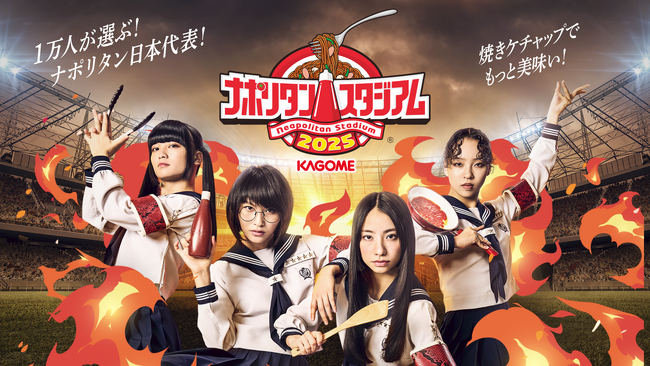 新しい学校のリーダーズ×[カゴメ ナポリタンスタジアム(R)2025「これ食べたい！で銀皿当たる！キャンペーン」開始！