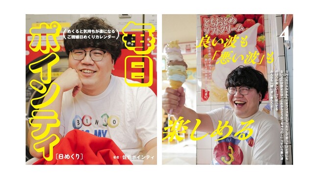 発売前から12万いいね！読むだけで “大笑顔” になっちゃう日めくりカレンダー『毎日ポインティ』を7/31に発売！