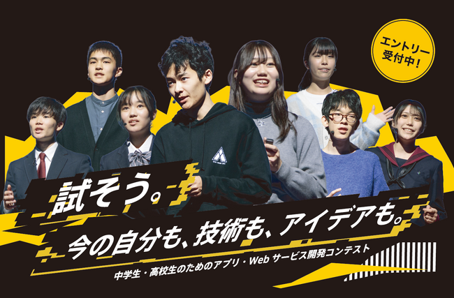 中高生向けアプリ開発コンテスト「第15回アプリ甲子園」開催決定!
