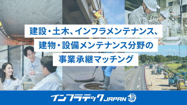建設・土木／インフラメンテナンス／建物・設備メンテナンス分野の事業承継マッチングを開始
