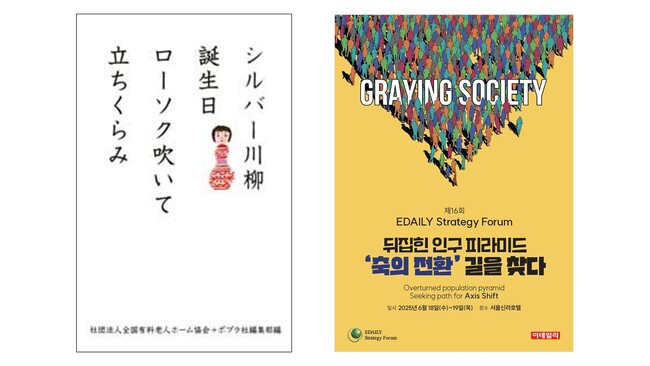 【日本の「高齢化との向き合い方」が韓国で話題に】累計100万部突破の「シルバー川柳」シリーズが韓国のメディアイベントで取り上げられました。