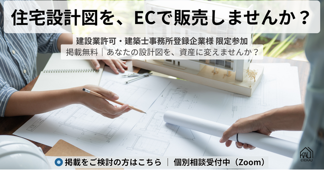 住宅建築プランのEC「IEKAU」｜図面を資産に変える新サービス、掲載企業パートナー募集中！