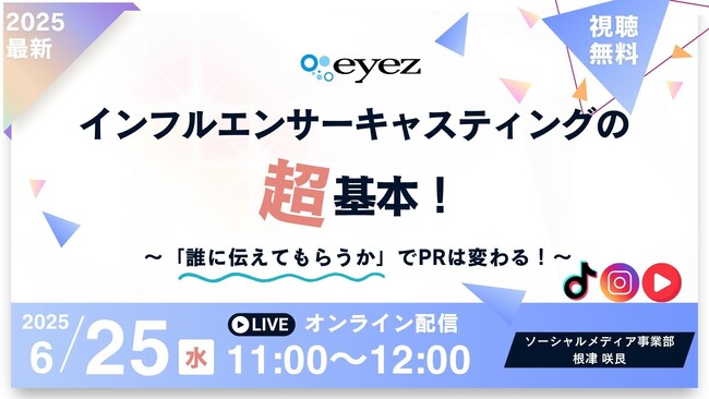 【６月２５日開催】インフルエンサーキャスティングの超基本！ ～「誰に伝えてもらうか」でPRは変わる！～