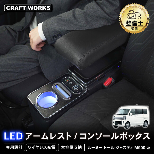 【新発売】ルーミー専用 LEDコンソールボックス。専用設計で、純正のようなフィット感。夜間運転時に便利な、LEDライト搭載。大容量収納で、デザイン性と使いやすさを実現！トール・ジャスティーにも対応。