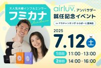 【Poled】エアラブ公式アンバサダー・フミカナ 就任記念イベントを 7月12日（土） にアカチャンホンポ ららぽーと豊洲店で開催！