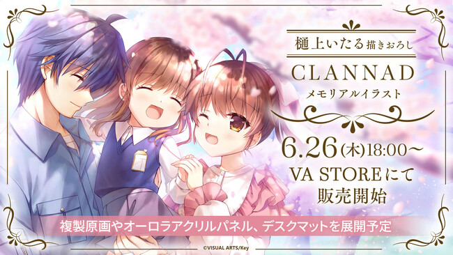 Key25周年記念「CLANNAD」「Kanon」の描き下ろしメモリアルイラストグッズがVA STOREにて発売決定！【6月26日発売】
