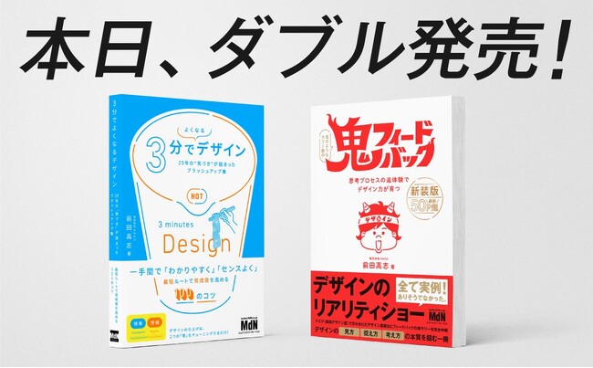 代表 前田4冊目の新刊『3分でよくなるデザイン　25年の“気づき”が詰まったブラッシュアップ集』と『鬼フィードバック　新装版　思考プロセスの追体験でデザイン力が育つ』2冊同時発売！