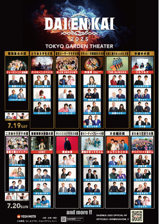 2025年7月19日(土)、7月20日(日)開催 『DAIENKAI 2025』追加ラインナップ＆オフィシャルグッズ発表のお知らせ