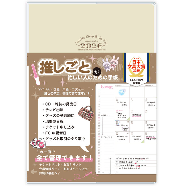 推し活の“全部”をこの1冊に！ 『推しごと手帳 MONTHLY DIARY ＆ MY FAV』が、さらに使いやすくなって今年も登場！