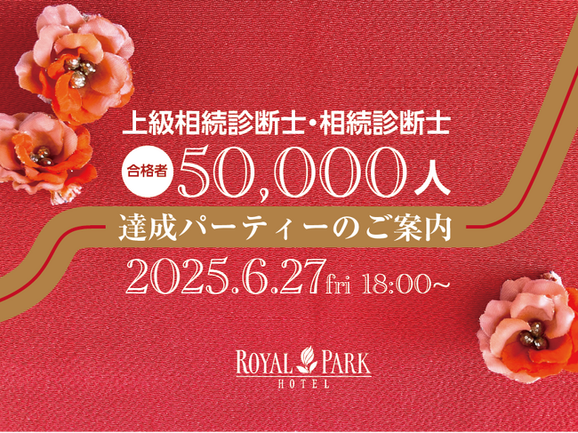 上級相続診断士・相続診断士 50,000人達成記念パーティー、6月27日開催!