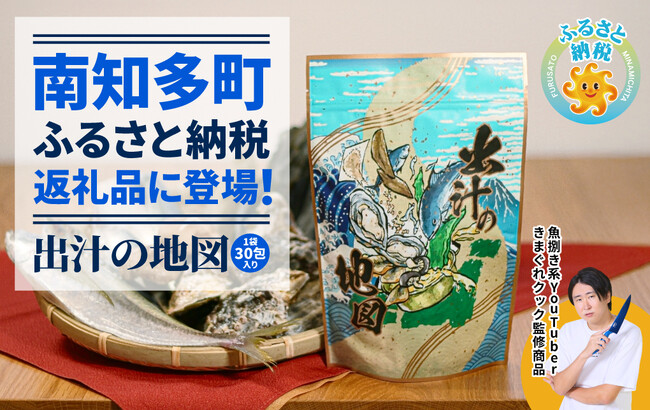 【南知多町ふるさと納税】きまぐれクック監修の出汁パック「出汁の地図」が返礼品として登録されました!