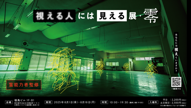 視える人の世界、さらに体験できます 霊能力者監修「視える人には見える展-零(ゼロ)-」