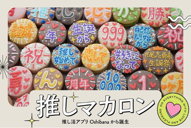中高生から絶大な支持！ 推し活アプリOshibanaから誕生！ 推し色でカスタムしてお祝いする「推しマカロン」
