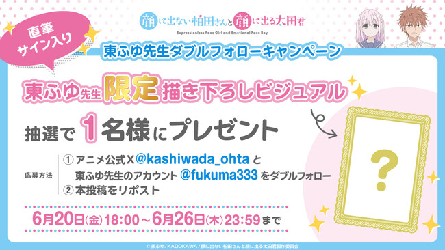 TV アニメ『顔に出ない柏田さんと顔に出る太田君』2025 年 10 月放送開始!