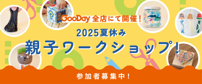 毎年満員御礼！　ホームセンターグッデイ全店にて　2025夏休み 親子ワークショップ を開催