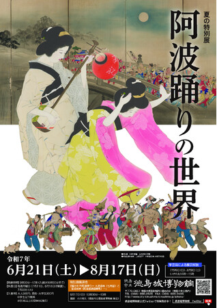 【徳島市】徳島城博物館 夏の特別展「阿波踊りの世界」を開催