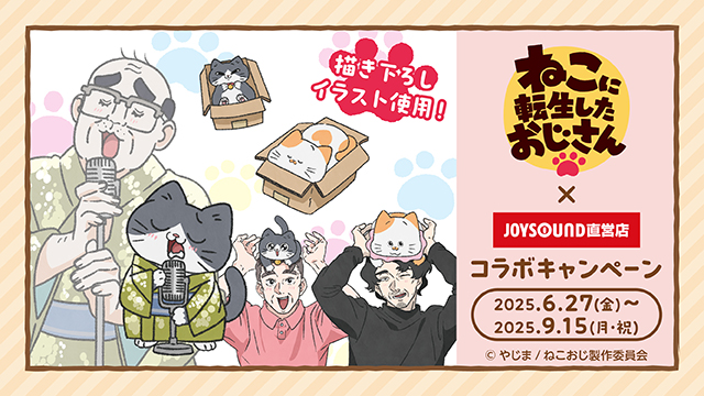 6/27(金)より「ねこに転生したおじさん」とのコラボキャンペーン開催決定！描き下ろしイラストを使用したカラオケコラボルームを東京・大阪の2店舗にOPEN!!