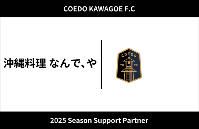 埼玉県川越市からJリーグを目指す「COEDO KAWAGOE F.C」、沖縄料理なんで、やと2025シーズンのサポートパートナー契約を締結