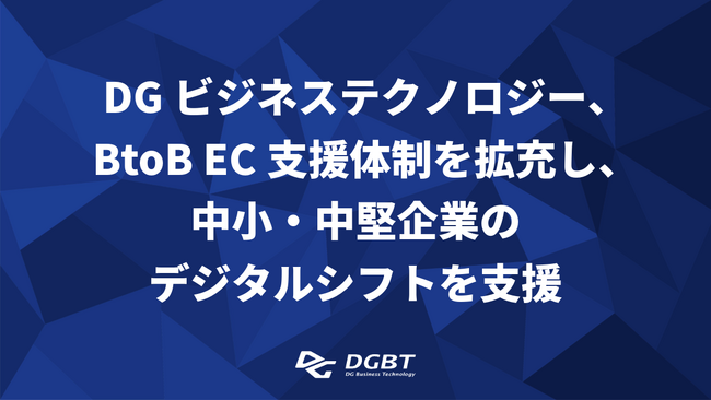 DGビジネステクノロジー、BtoB EC支援体制を拡充し、中小・中堅企業のデジタルシフトを支援