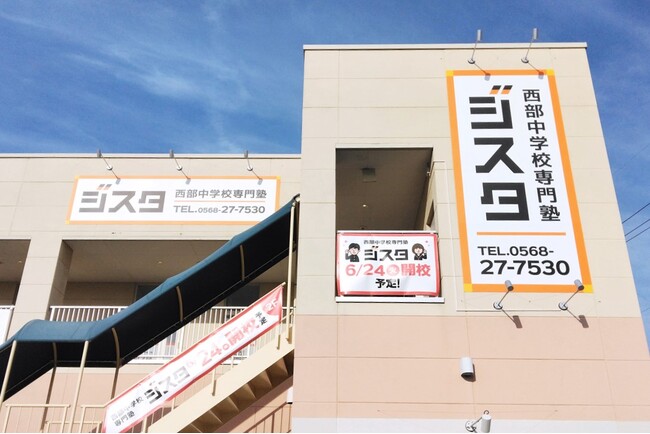 春日井市立西部中学校の生徒専門とする学習塾が6/24に開校