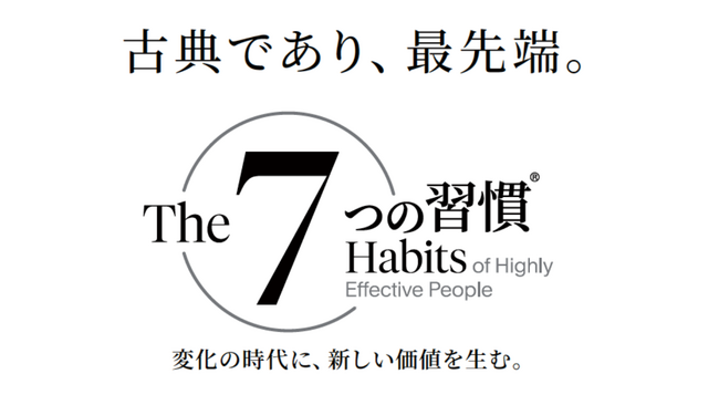 フランクリン・コヴィー・ジャパン、「7つの習慣(R)」プログラムを2025年6月にリニューアル。テクノロジーの急速な発達やビジネス環境の劇的な変化にともない、重要性を増している人間力を効果的に高めます。