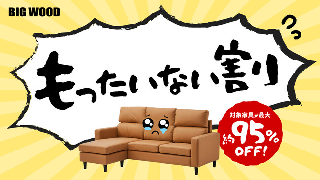 “新品のワケあり家具”を大放出!?　ビッグウッドが家具の「もったいない！割」開催