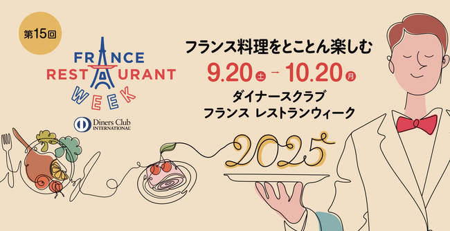 国内最大級のフランス料理の祭典「ダイナースクラブ フランス レストランウィーク2025」15年連続開催決定！