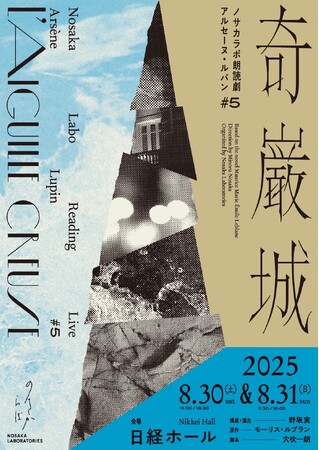 関智一、木村良平の出演が決定 ノサカラボ朗読劇『アルセーヌ・ルパン♯5 奇巌城』開催決定!