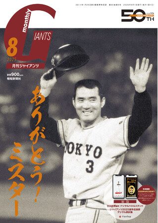 長嶋茂雄さん追悼号の「月刊ジャイアンツ８月号」６月24日から発売