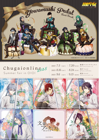 『Chugaionline 2025 Summer fair in OIOI』が開催決定！TVアニメ『弱虫ペダル LIMIT BREAK』『文豪とアルケミスト』新作グッズ販売やお買上げ抽選会を実施！