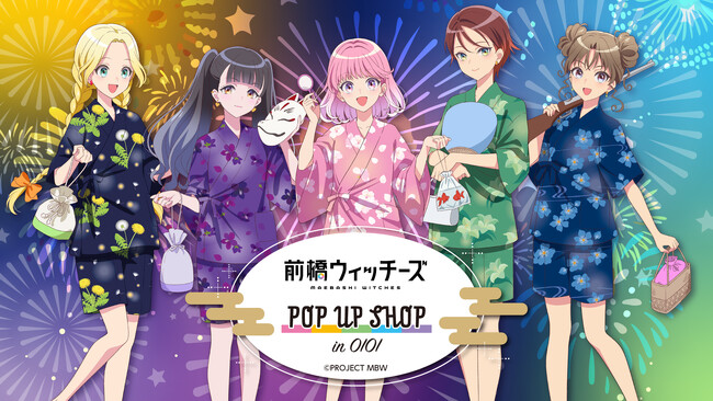 前橋ウィッチーズPOP UP SHOP in OIOIが上野マルイ・スマーク伊勢崎にて開催決定！“夏祭り”がテーマの新規描き下ろしイラストを使用したグッズを販売！
