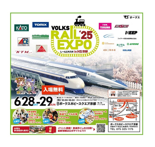 ボークス、6月28日（土）・29日（日）に関西最大級の鉄道模型イベント「レールエキスポ 2025 in HS京都」開催