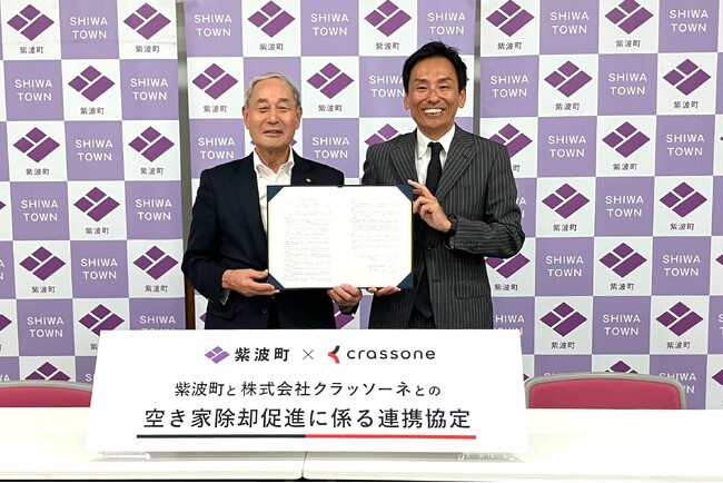 解体テックのクラッソーネ、岩手県紫波町と「空き家除却促進に係る連携協定」を締結