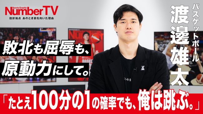 「まだこんなに差があるのか」――世界との差に打ちひしがれても立ち上がり続ける強さとは　渡邊雄太が語る『NumberTV』第22話。
