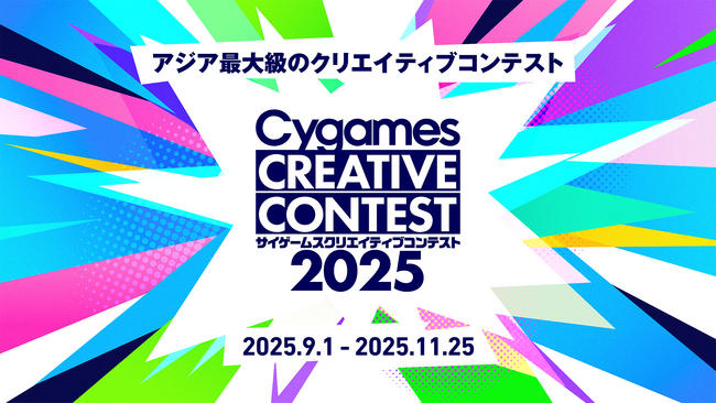 株式会社Cygames、「サイゲームス クリエイティブコンテスト2025」を開催