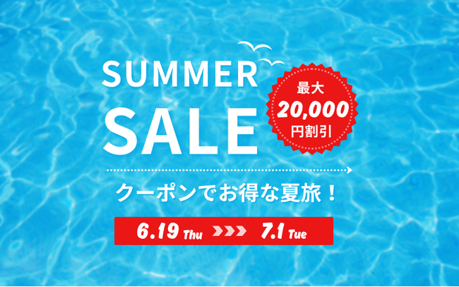 【期間＆数量限定】最大2万円割引！夏休み・お盆も対象の「夏旅クーポンキャンペーン2025」が本日6月19日スタート！