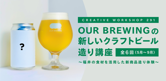 【イベント】ふくい南青山291｜福井のクラフトビールブランド「OUR BREWING」による福井の食材を活用した新しいクラフトビール造り講座を実施。現地・福井での講座も。