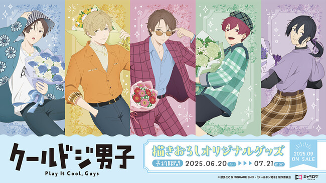TVアニメ『クールドジ男子』 より、描き下ろしイラストを使用したオリジナルグッズが登場!