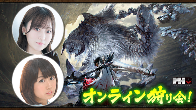 『モンスターハンターワイルズ』モンハン部オンライン狩り会開催！　2025年6月20日（金）19時00分より配信！