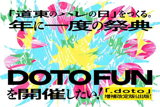 挑戦や応援、共感が交差する日。年に一度の祭典「DOTO FUN」、2026年秋に初開催決定！