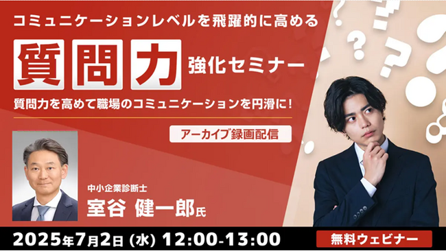 “質問力”を意識したことはある？コミュニケーション力をアップさせる60分！7/2（水）「コミュニケーションレベルを飛躍的に高める『質問力』強化セミナー」のアーカイブ映像を無料配信