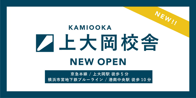 総合型選抜での早慶上智合格者多数！Loohcs志塾が上大岡に進出