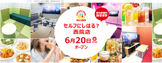 京都初となる完全無人のセルフ型カラオケ！ジャンカラ『セルフにしはる？西院店』本日グランドオープン！