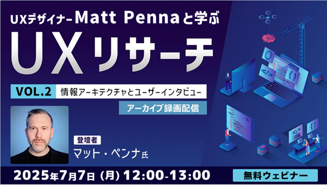 世界的なUXデザイナーに聞く！ 7/7（月）好評セミナー「UXデザイナーMatt Pennaと学ぶ『UXリサーチ』Vol.2」のアーカイブ映像を無料配信