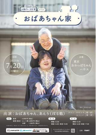 FANYアプリの人気ポッドキャスト「おばあちゃんのシルバーラジオ」初のリアルイベント開催決定!