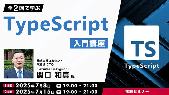 開発者にとって有益なツールを2日間で学ぼう！7/8（火）・15（火）無料セミナー「TypeScript入門講座」