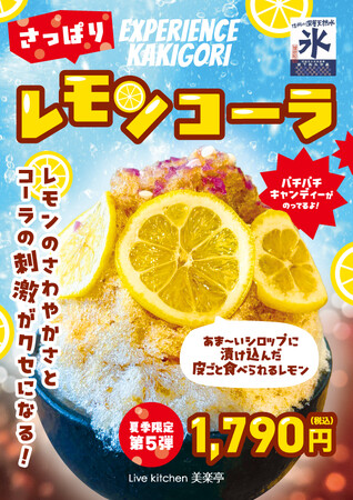 埼玉最大級のスパリゾート「美楽温泉 SPA HERBS」が この夏の新作オリジナルかき氷「さっぱりレモンコーラ」を発表！