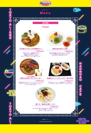 【東京エイリアンズ ハオ☆ハオカフェ】前半メニュー・特典などコラボカフェ詳細を公開！